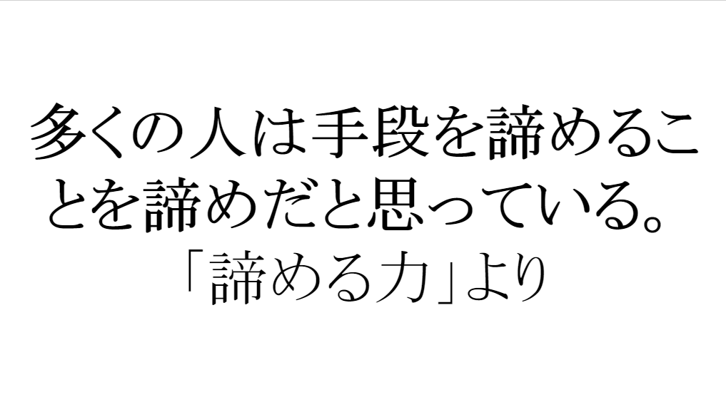 多くの人は手段を諦めることを諦めだと思っている 諦める力 より カズマルブログ