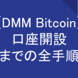 仮想通貨取引所「DMMビットコイン」へのアカウント登録、口座開設方法についてご紹介！