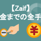Zaif取引所へ住信SBIネット銀行から実際に1万円入金してみた！全手順を解説するぞ！