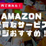 古本を高く売るなら「Amazon宅配買取」がおすすめ！20冊1万円で売れました！【レビュー】